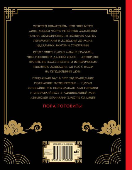 Фотография книги "Антон Сурин: Азиатская еда – это просто! Кулинарный ниндзя. Лучшие рецепты от TOSHAYO FOOD"