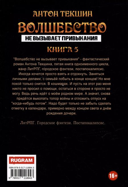 Фотография книги "Антон Текшин: Волшебство не вызывает привыкания. Книга 5"