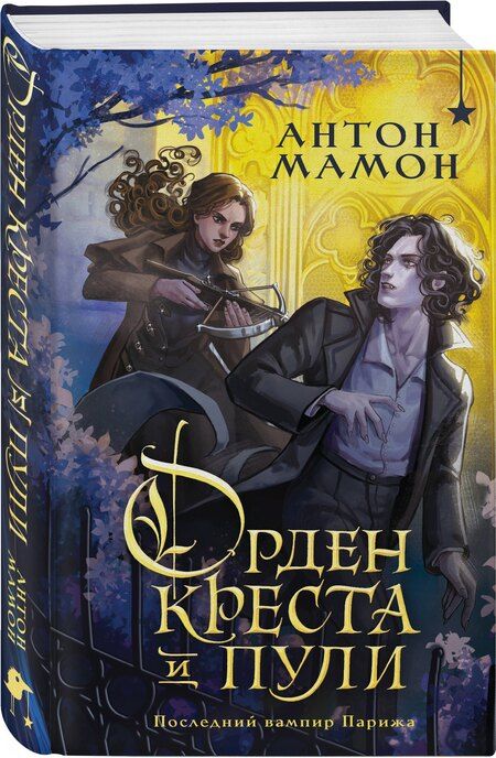 Фотография книги "Антон Вадимович: Орден Креста и Пули. Последний вампир Парижа"