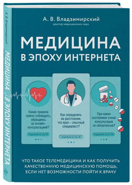 Фотография книги "Антон Владзимирский: Медицина в эпоху Интернета. Что такое телемедицина и как получить качественную медицинскую помощь, если нет возможности пойти к врачу"