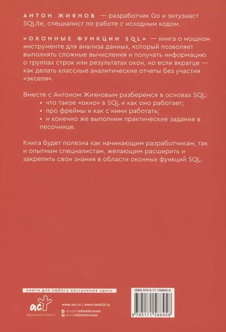 Фотография книги "Антон Жиянов: Оконные функции SQL. Анализ данных на практике"