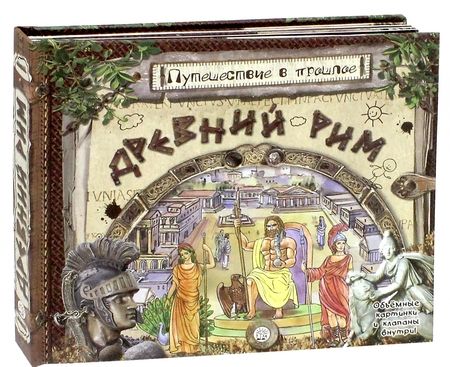 Фотография книги "Антон Золотов: Путешествие в прошлое. Древний Рим"