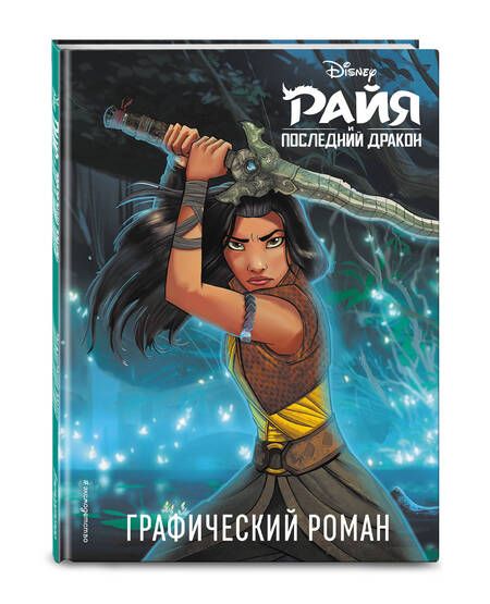 Фотография книги "Антонелла Феррари: Райя и последний дракон"