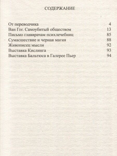 Фотография книги "Антонен Арто: Ван Гог. Самоубитый обществом. 2-е издание."