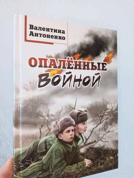 Фотография книги "Антоненко: Опалённые войной"