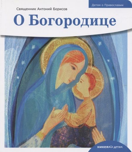 Фотография книги "Антоний Борисов: Детям о Православии. О Богородице"