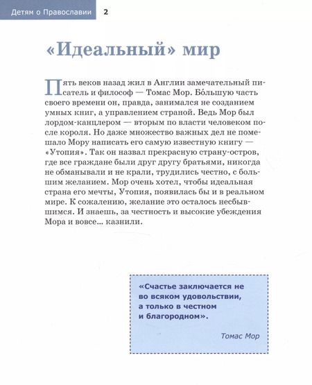 Фотография книги "Антоний Борисов: Детям о Православии. О Церкви"