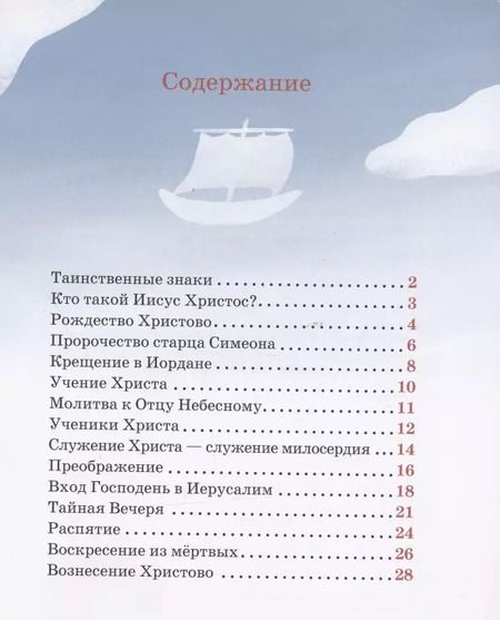 Фотография книги "Антоний Борисов: Детям о Православии. Об Иисусе Христе"