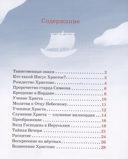 Фотография книги "Антоний Борисов: Детям о Православии. Об Иисусе Христе"