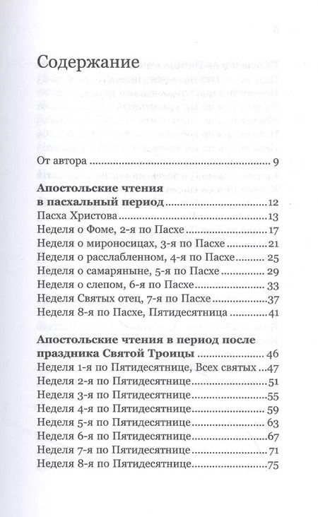Фотография книги "Антоний Борисов: Ловцы человеков. Апостольские чтения воскресных и праздничных дней"