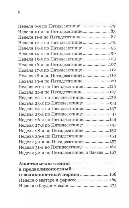 Фотография книги "Антоний Борисов: Ловцы человеков. Апостольские чтения воскресных и праздничных дней"