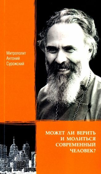 Обложка книги "Антоний Митрополит: Может ли верить и молиться современный человек?"