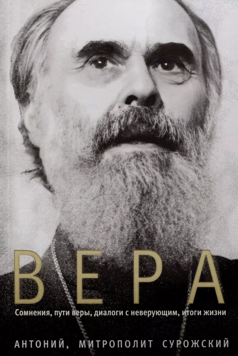 Обложка книги "Антоний Митрополит: Вера. Сомнения, пути веры, диалоги с неверующим, итоги жизни"