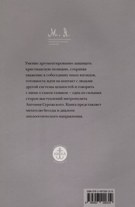 Фотография книги "Антоний Митрополит: Вера. Сомнения, пути веры, диалоги с неверующим, итоги жизни"