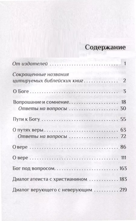 Фотография книги "Антоний Митрополит: Вера. Сомнения, пути веры, диалоги с неверующим, итоги жизни"