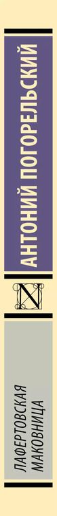 Фотография книги "Антоний Погорельский: Лафертовская маковница"