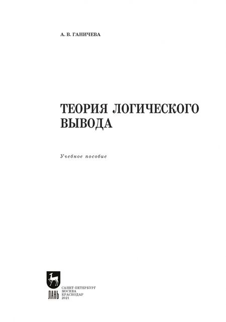 Фотография книги "Антонина Ганичева: Теория логического вывода"