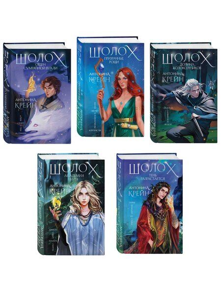 Фотография книги "Антонина Крейн: Комплект цикла "Шолох" (2-6)"