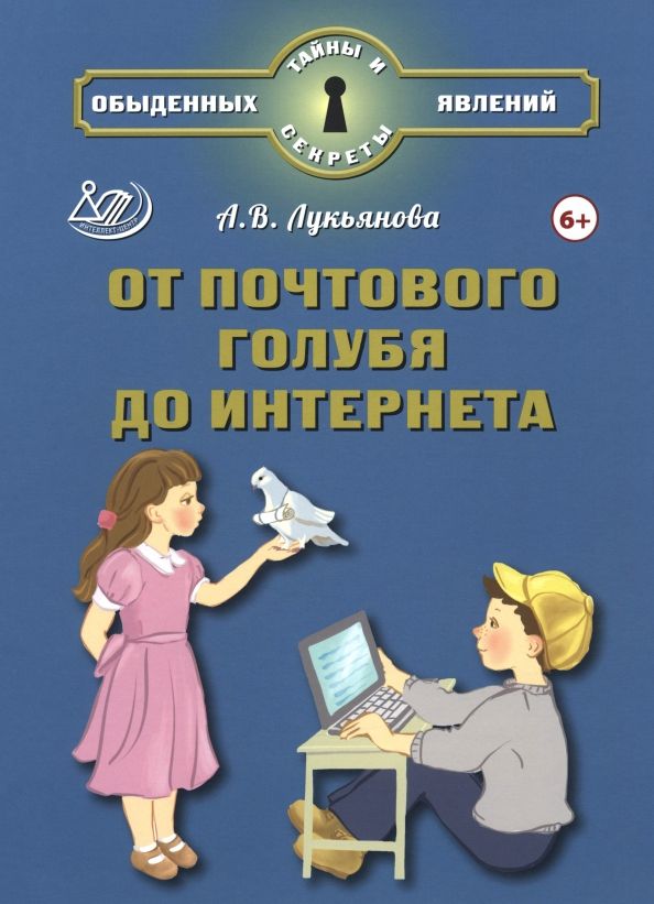Обложка книги "Антонина Лукьянова: От почтового голубя до интернета"
