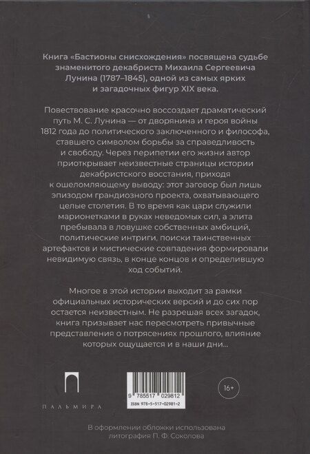 Фотография книги "Антонина Матвеева: Бастионы снисхождения. Декабрист Михаил Лунин и шпионские игры XIX века"