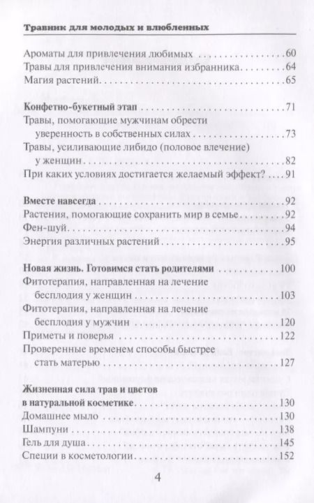 Фотография книги "Антонина Морозова: Травник для молодых и влюбленных"