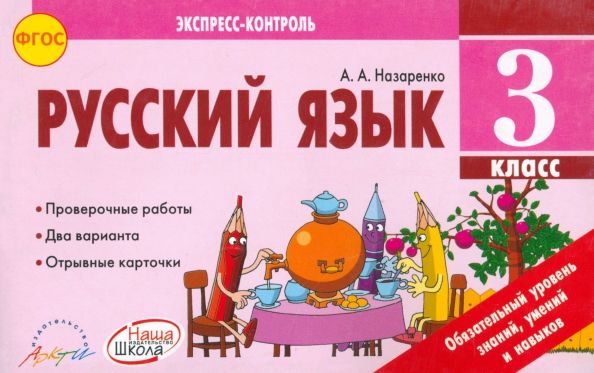 Обложка книги "Антонина Назаренко: Русский язык. 3 класс. Экспресс-контроль. Отрывные карточки к учебнику В.П. Канакиной. ФГОС"