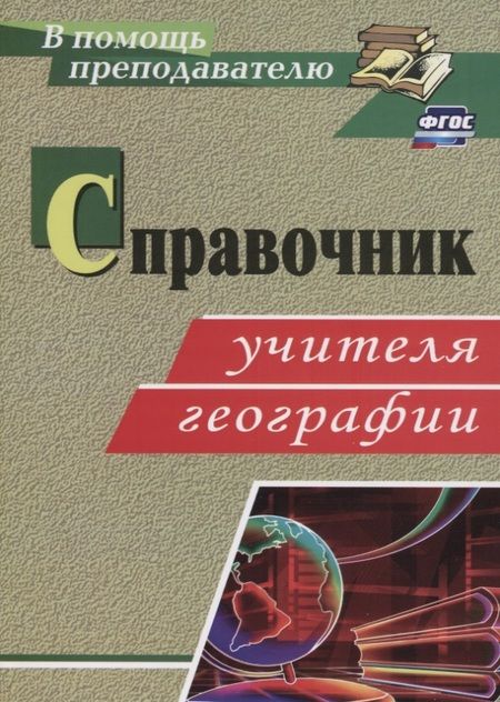 Фотография книги "Антонина Ступникова: Справочник учителя географии. ФГОС"