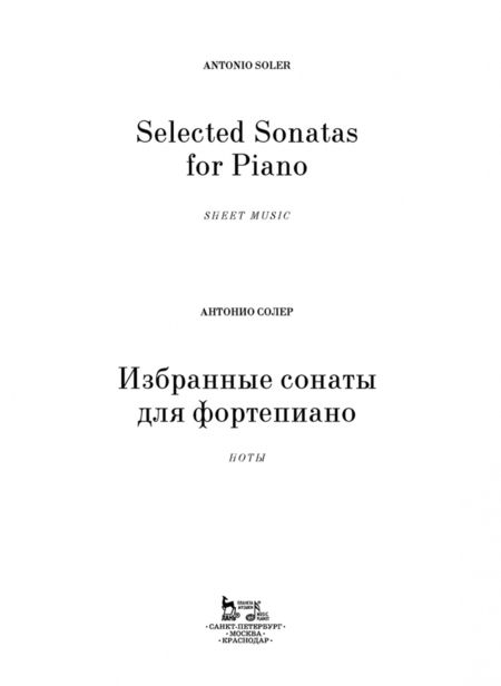 Фотография книги "Антонио Солер: Избранные сонаты для фортепиано. Ноты"