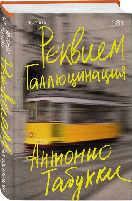 Фотография книги "Антонио Табукки: Реквием. Галлюцинация"