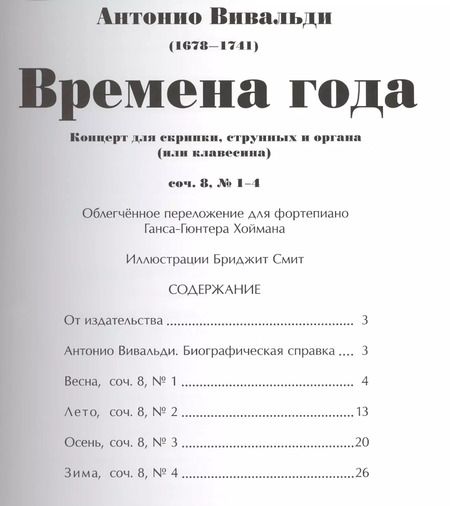 Фотография книги "Антонио Вивальди: Времена года (мЗнакСШедКл) Вивальди (ноты)"