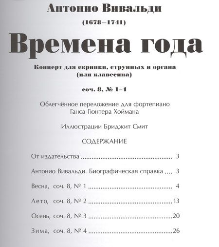 Фотография книги "Антонио Вивальди: Времена года (мЗнакСШедКл) Вивальди (ноты)"