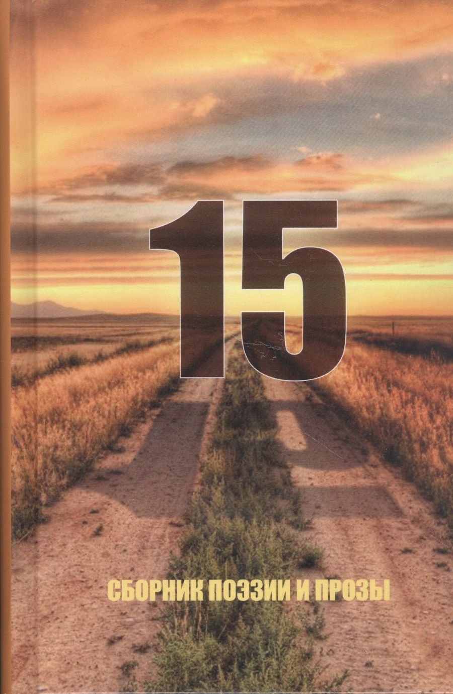 Обложка книги "Антонов, Агачер, Горицветов: 15. Сборник поэзии и прозы"