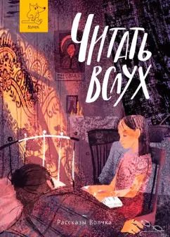 Обложка книги "Антонова, Антошкина, Басова: Читать вслух"