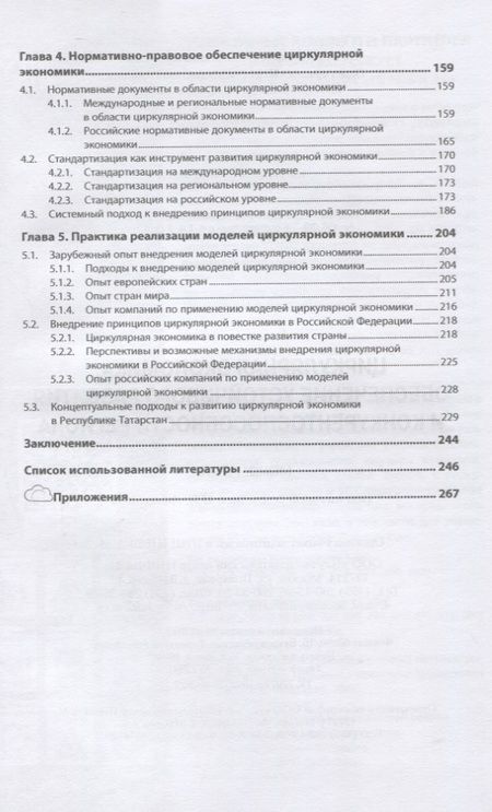 Фотография книги "Антонова, Кормишкина, Салимова: Циркулярная экономика. Обеспечение устойчивого развития и конкурентоспособности региона"