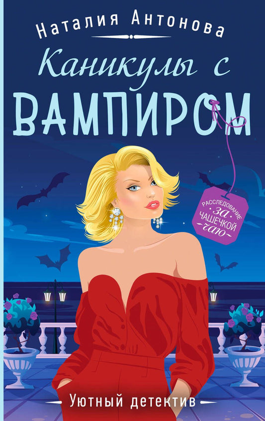 Обложка книги "Антонова Наталия: Каникулы с вампиром"