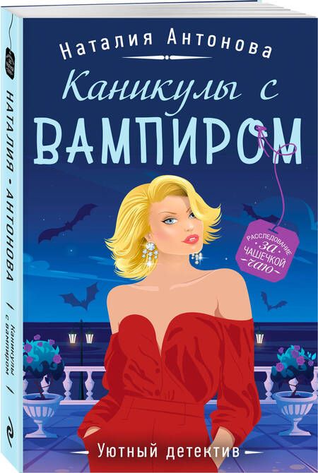 Фотография книги "Антонова Наталия: Каникулы с вампиром"