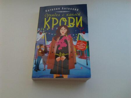 Фотография книги "Антонова: Орхидея с каплей крови"