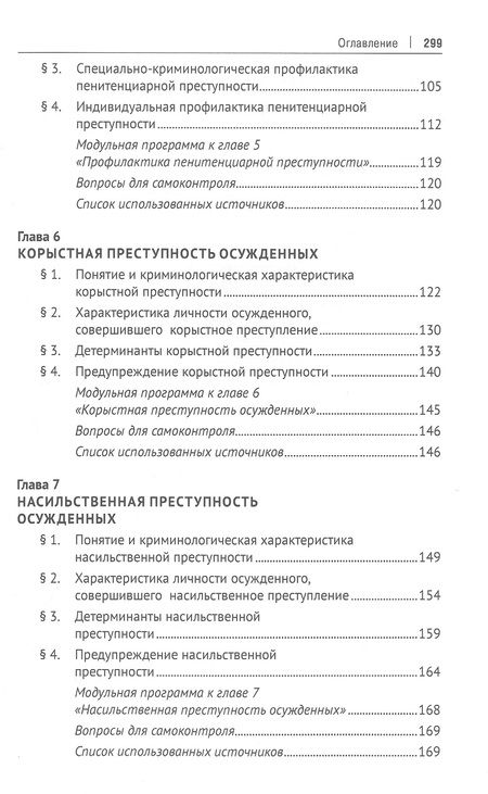 Фотография книги "Антонян, Фильченко, Нуждин: Пенитенциарная криминология. Учебник"