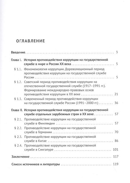 Фотография книги "Антонян, Зайцев, Мигачев: История противодействия коррупции на государственной службе России и зарубежных стран в XX веке"