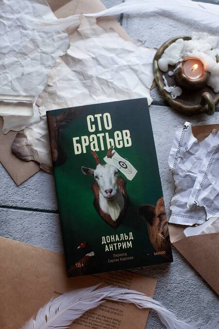 Фотография книги "Антрим: Сто братьев"