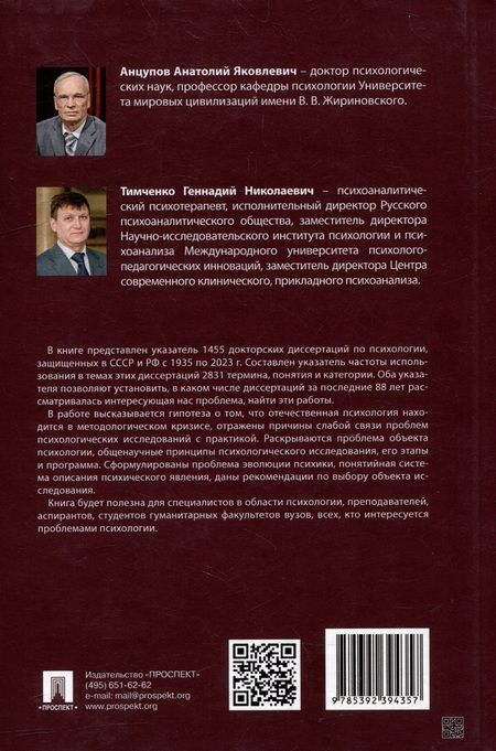Фотография книги "Анцупов, Тимченко: Актуальные проблемы психологии. Указатель 1455 докторских диссертаций. Учебное пособие"