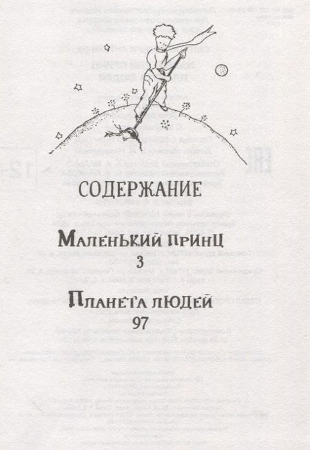 Фотография книги "Антуан де: Маленький принц. Планета людей"
