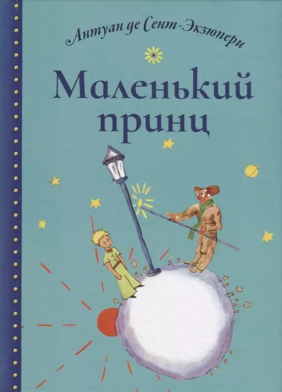 Обложка книги "Антуан де: Маленький принц"