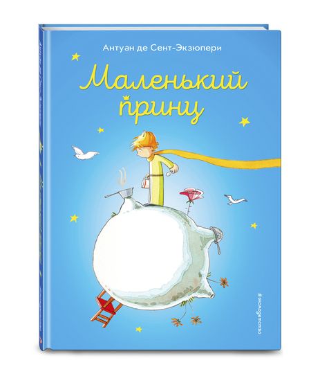 Фотография книги "Антуан де: Маленький принц"