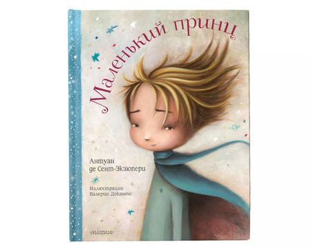Фотография книги "Антуан де: Маленький принц"