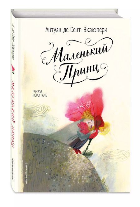 Фотография книги "Антуан де: Маленький принц"