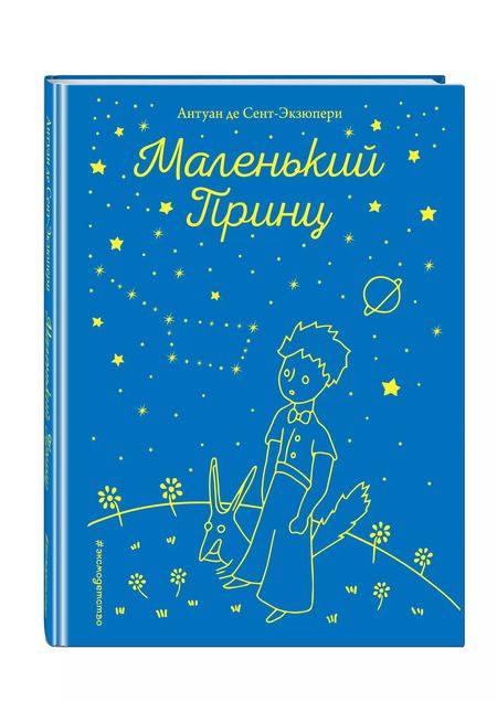 Фотография книги "Антуан де: Маленький принц (рис. автора)"
