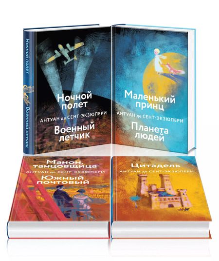 Фотография книги "Антуан де: Небо сильнее меня. А. де Сент-Экзюпери. (Комплект из 4 книг: "Маленький принц. Планета людей", "Цитадель", "Манон, танцовщица. Южный почтовый", "Ночной полет. Военный летчик")"