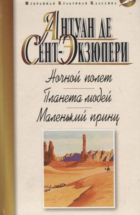 Фотография книги "Антуан де: Ночной полет. Планета людей. Маленький принц"