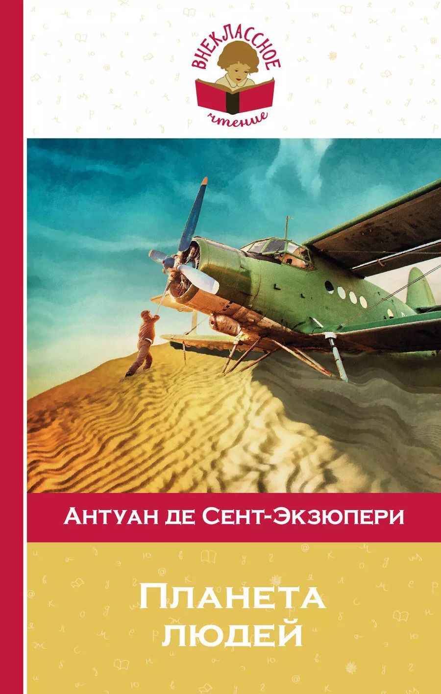 Обложка книги "Антуан де: Планета людей"